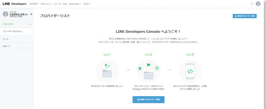 LINE Developerの設定