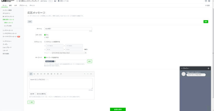 キーワード自動応答メッセージBot設定