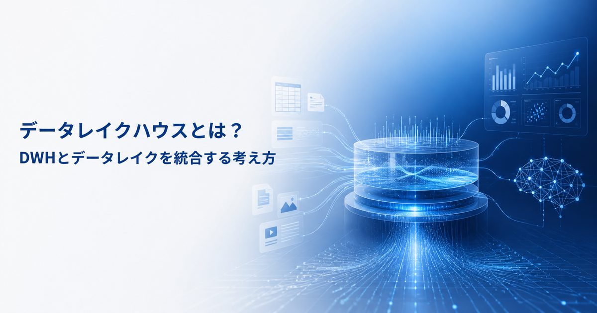 データレイクハウスとは？DWHとデータレイクを統合する考え方