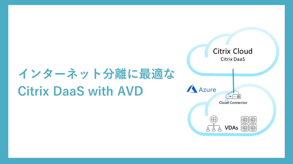 インターネット分離に最適なCitrix DaaS