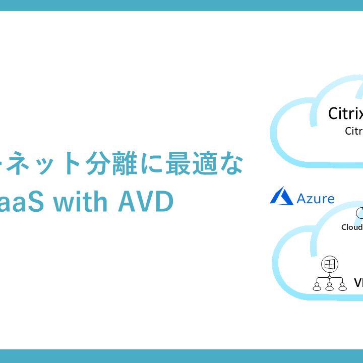 インターネット分離に最適なCitrix DaaS