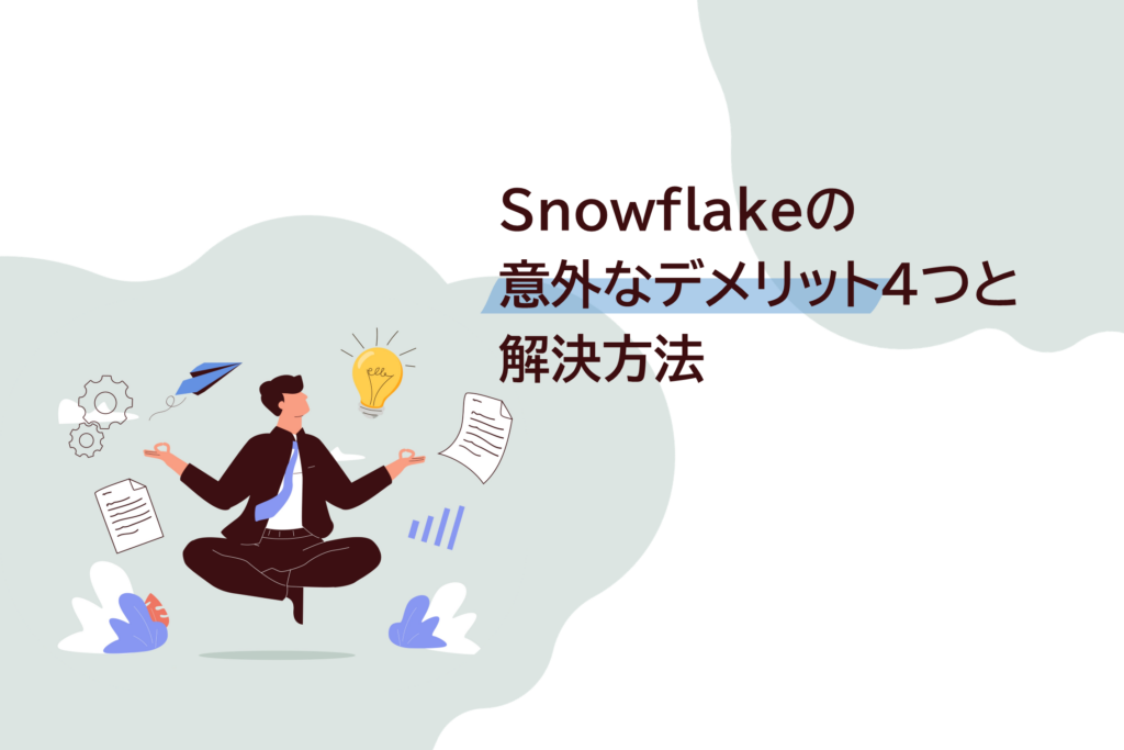 Snowflakeの意外なデメリット４つと解決方法