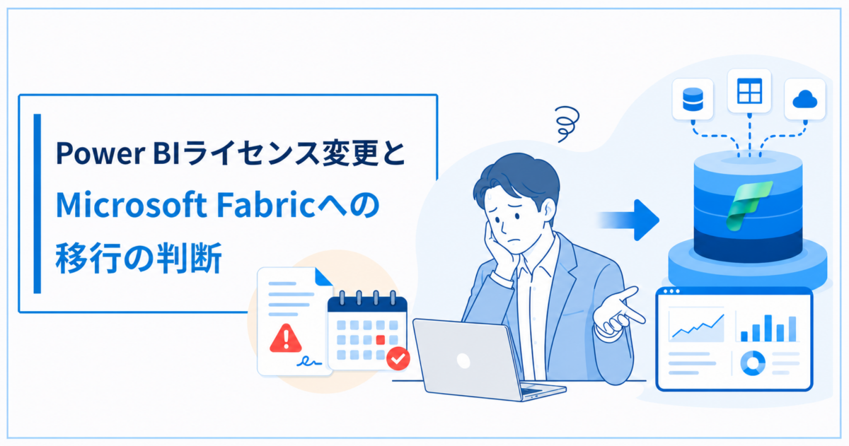 Power BIライセンス変更とMicrosoft Fabricへの移行