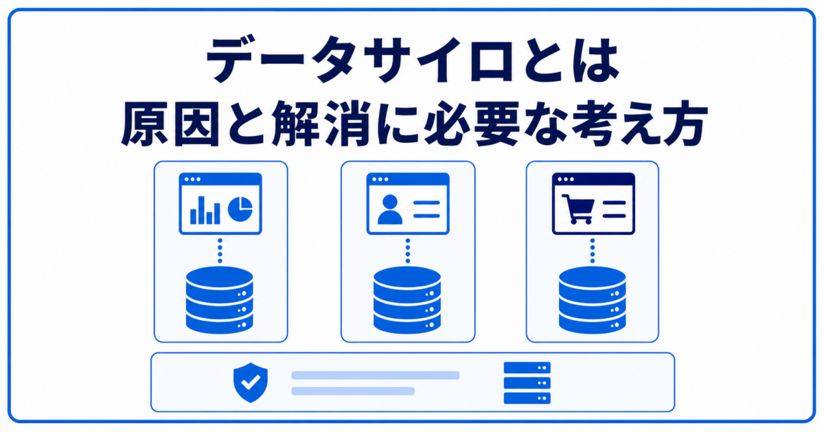 データサイロとは。原因と解消に必要な考え方