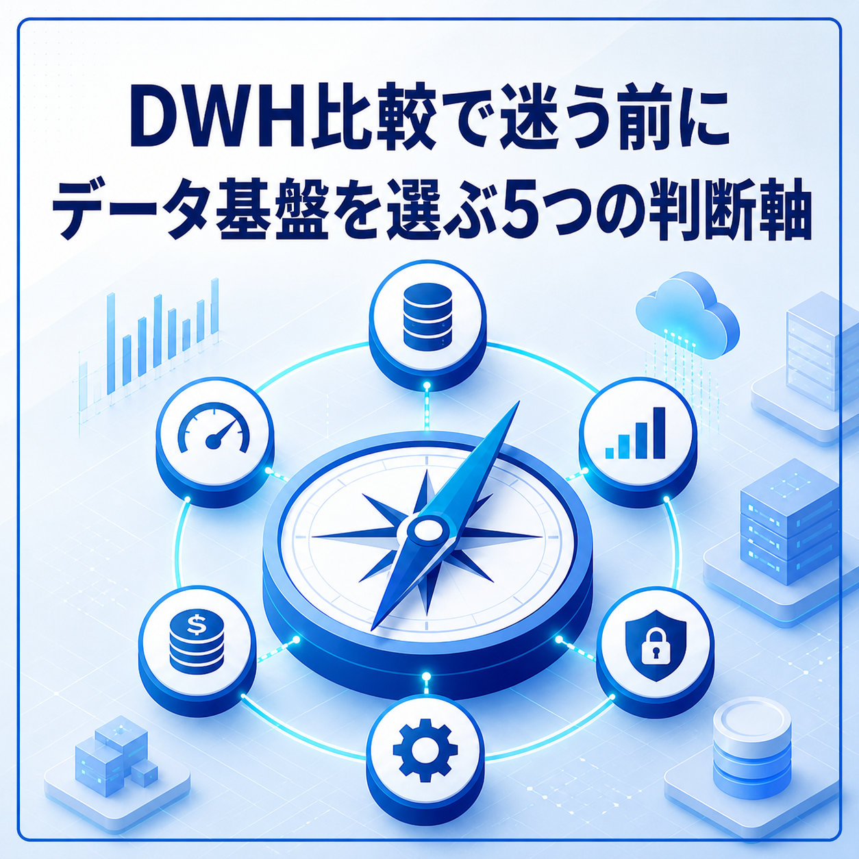 DWH比較で迷う前に｜データ基盤を選ぶ5つの判断軸：サムネイル