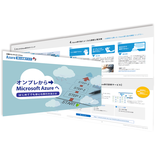 オンプレからAzure 移行の資料