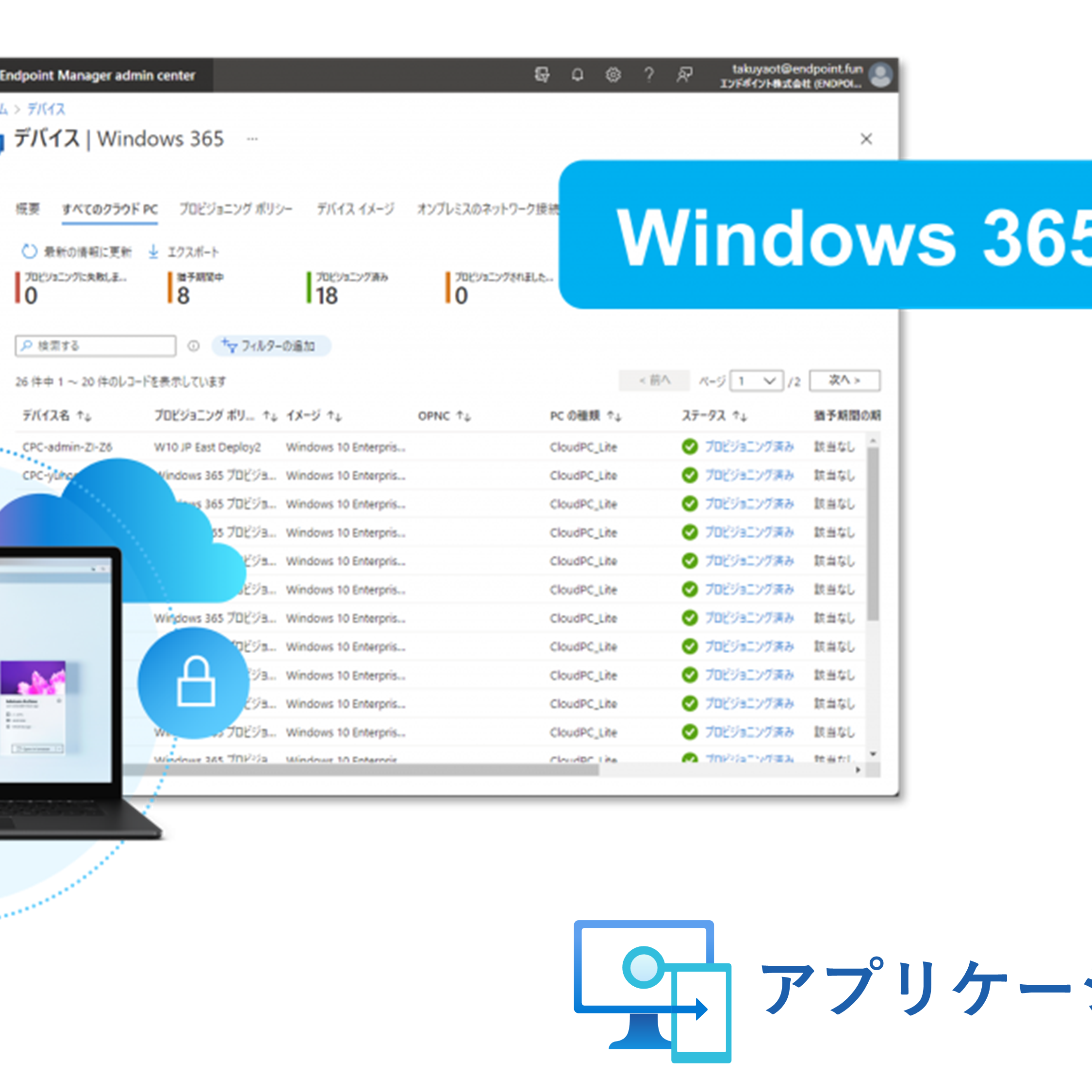 windows365 Intune　アプリケーション配信