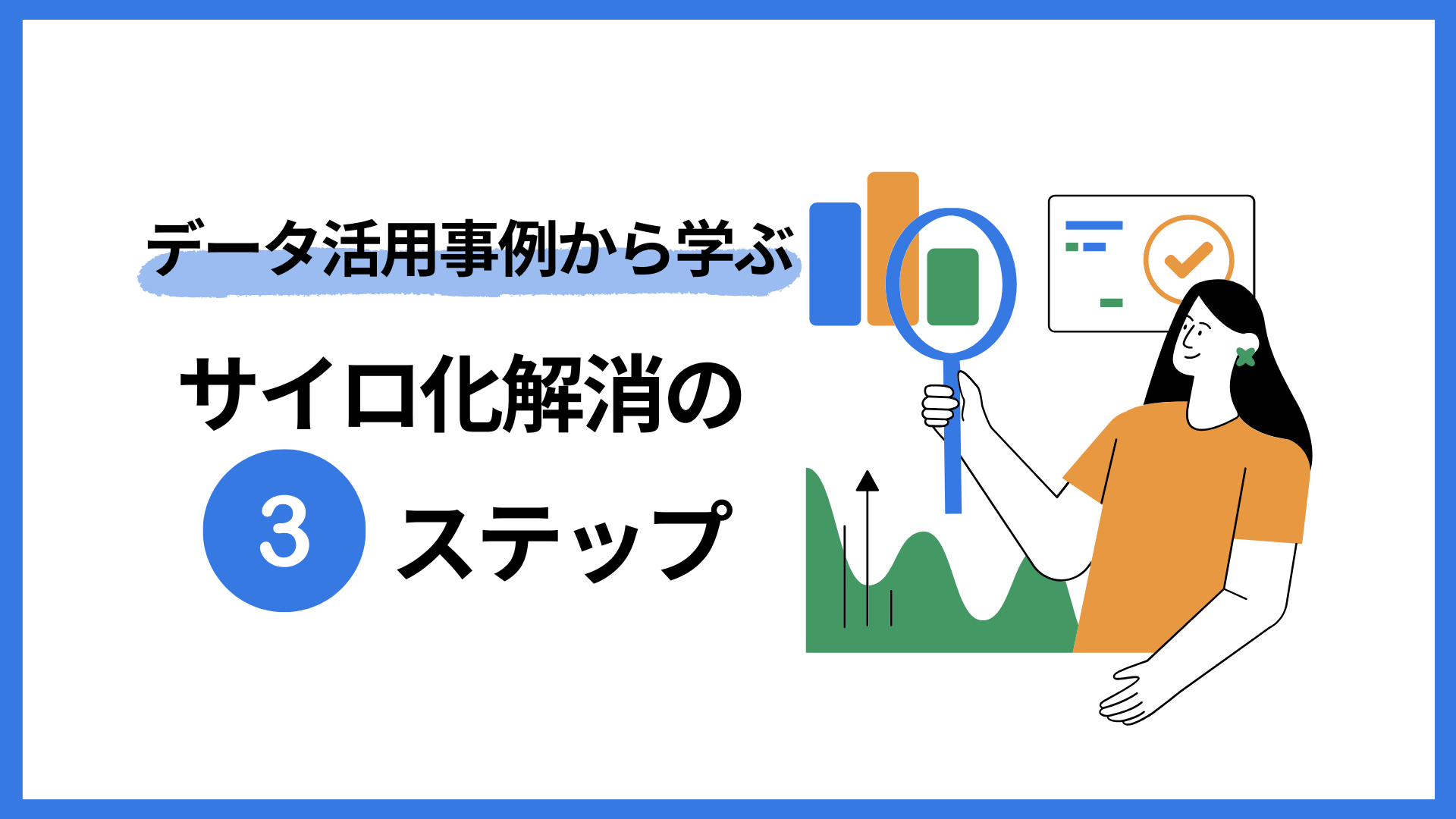 データ活用事例で学ぶサイロ化解消の3ステップ