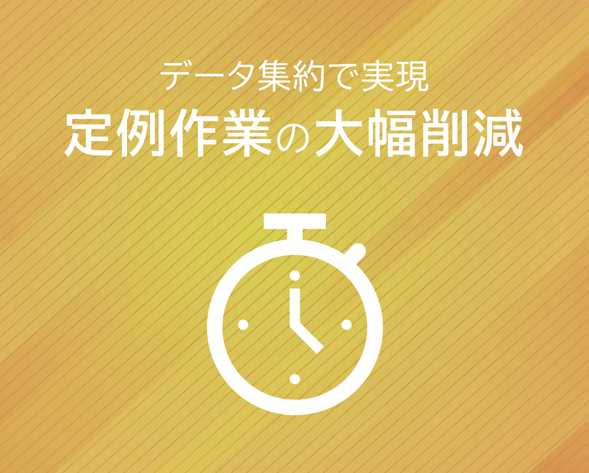 定例作業の大幅削減