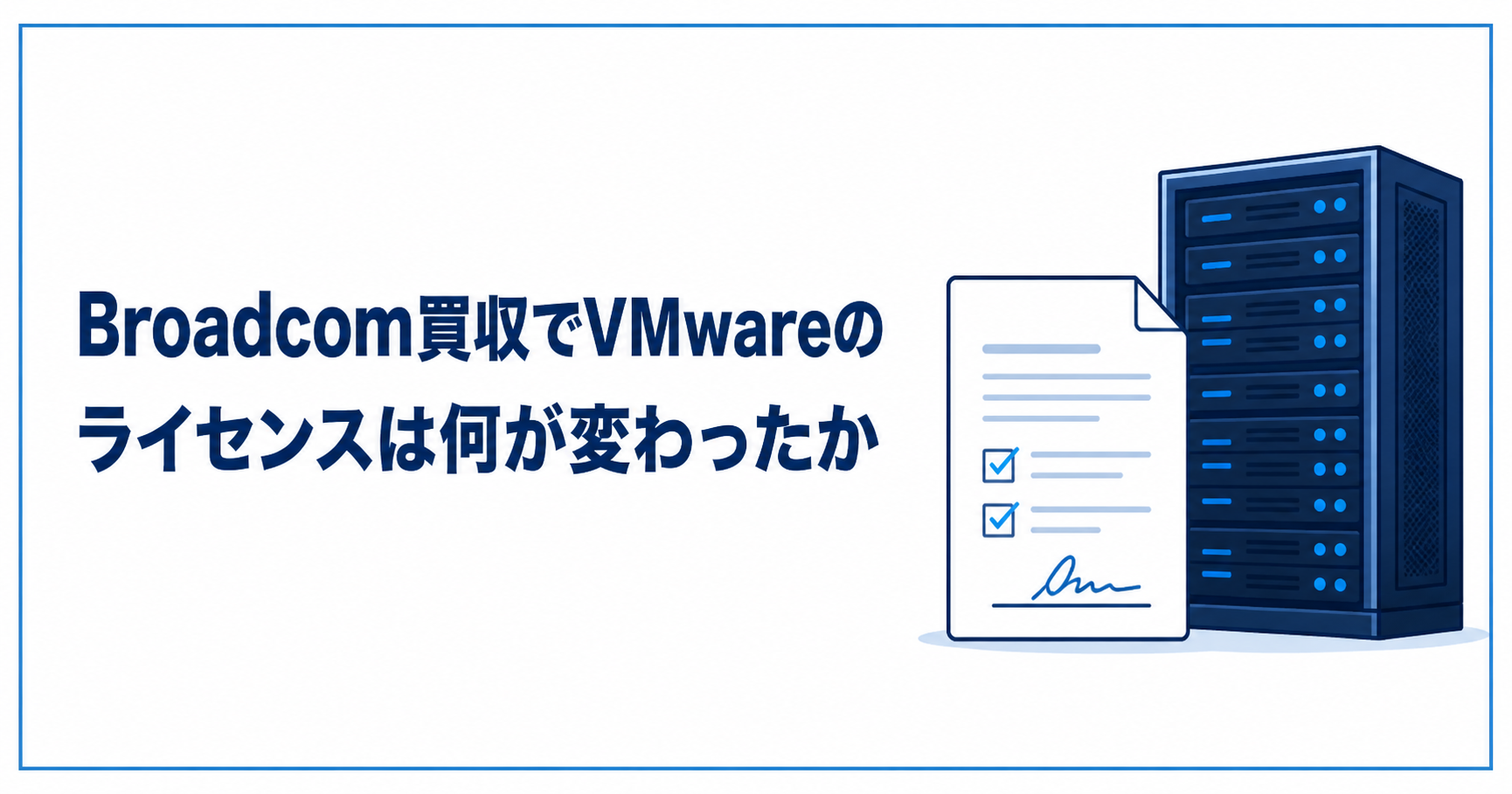 Broadcom買収でVMwareのライセンスは何が変わったか