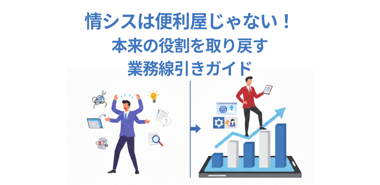 情シスは便利屋じゃない!本来の役割を取り戻す業務線引きガイド:サムネイル