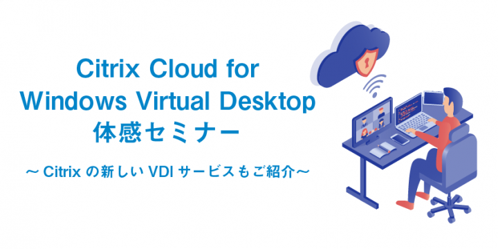 Citrix Cloud for Windows Virtual Desktop体感セミナー