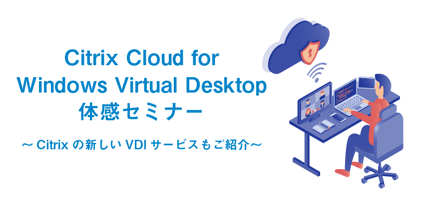 Citrix Cloud for Windows Virtual Desktop体感セミナー