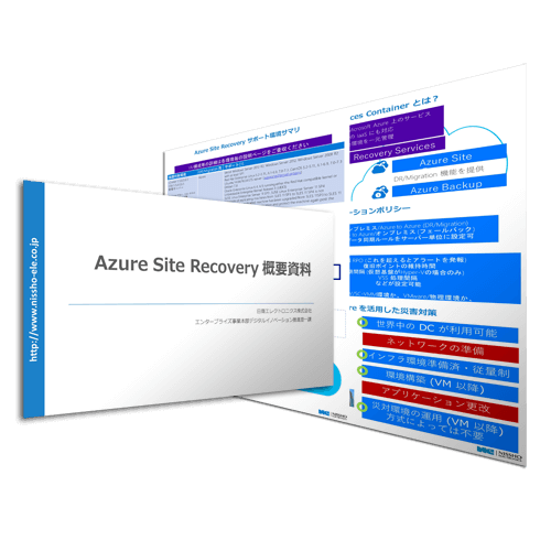 Site Recovery概要資料