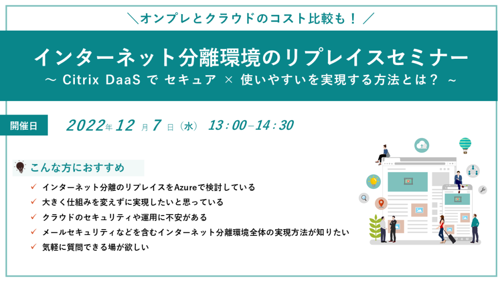 インターネット分離リプレイス　セミナー