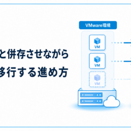 VMwareと併存させながら段階的に移行する