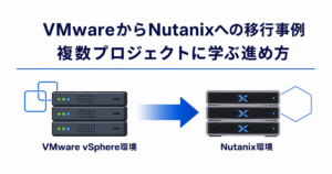 VMwareからNutanixへの移行事例