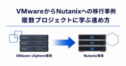 VMwareからNutanixへの移行事例