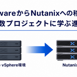 VMwareからNutanixへの移行事例