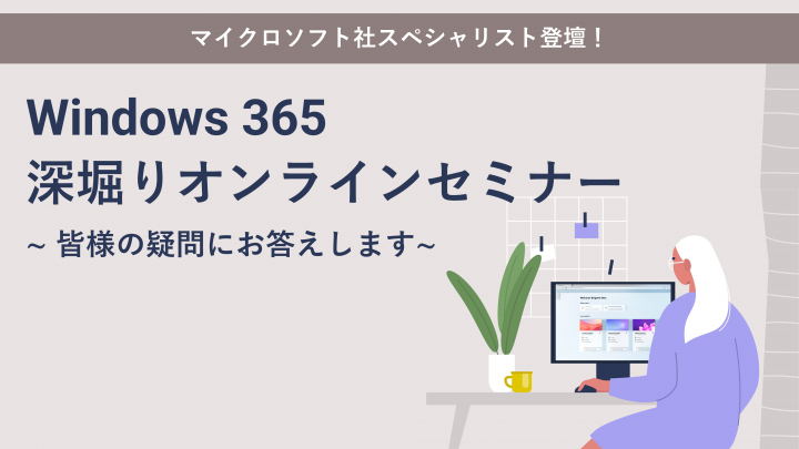 windows365深堀りオンラインセミナー